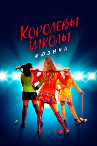 Постер Королевы школы. Мюзикл (2022)