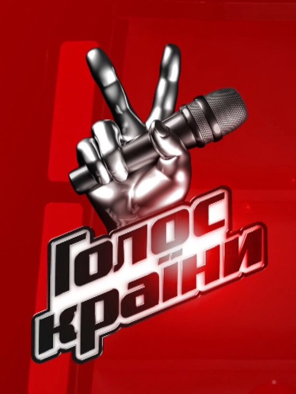 Постер сериала Голос страны