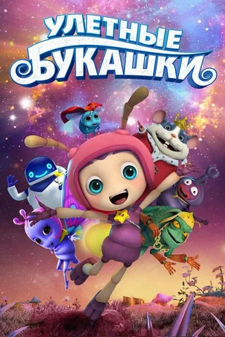 Постер Улетные букашки (2016)