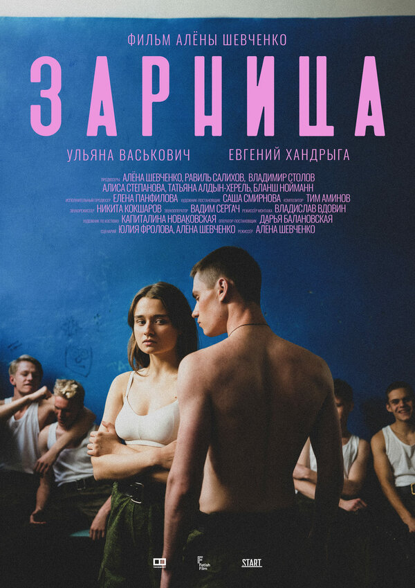 Постер фильма Зарница