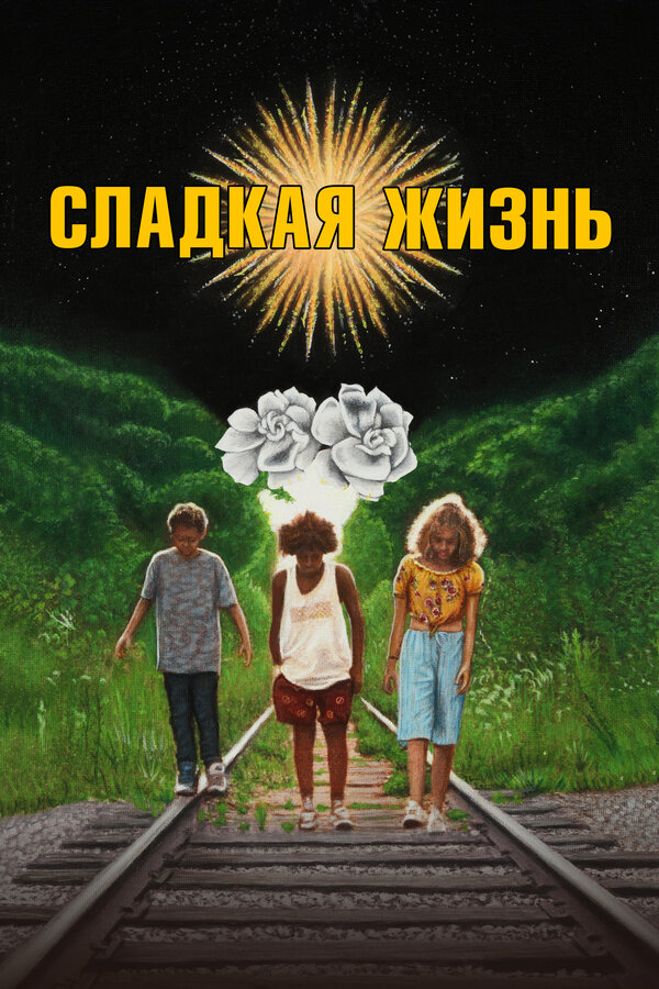 Постер фильма Сладкая жизнь