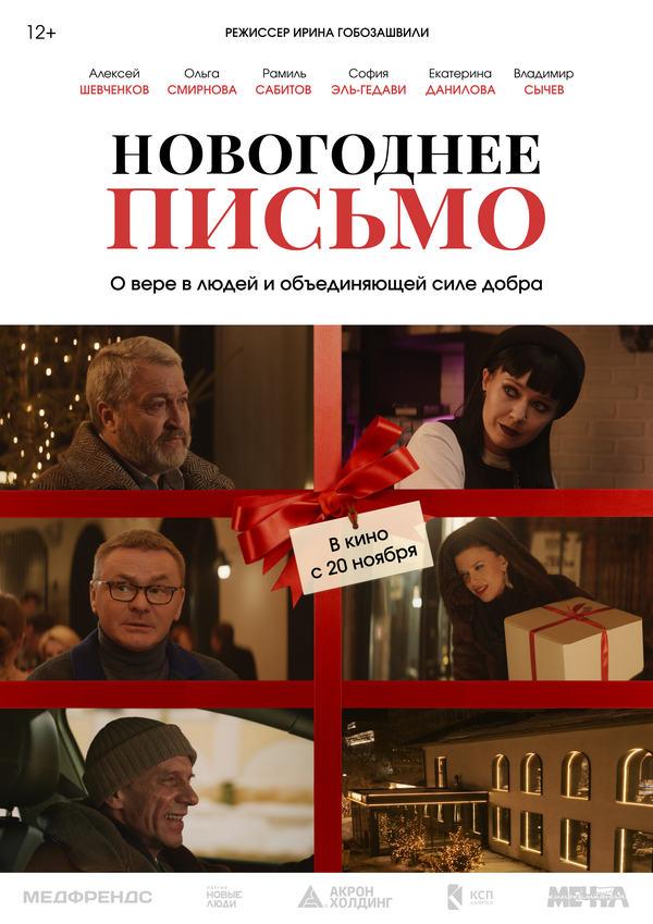 Постер фильма Новогоднее письмо