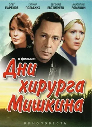 Постер Дни хирурга Мишкина (1976)