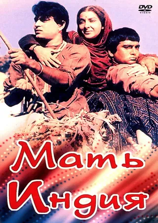 Постер Мать Индия (1957)