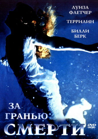 Постер фильма За гранью смерти
