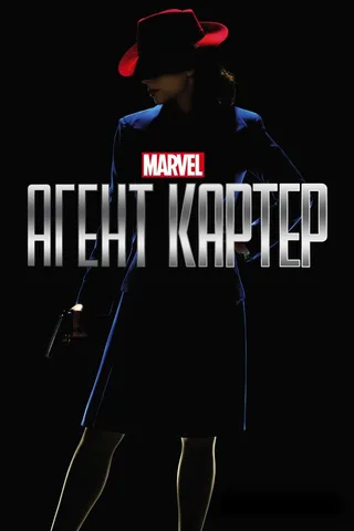 Постер Агент Картер (2015)
