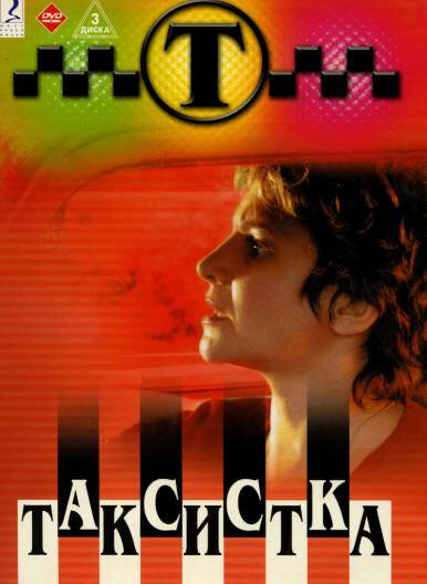 Постер сериала Таксистка