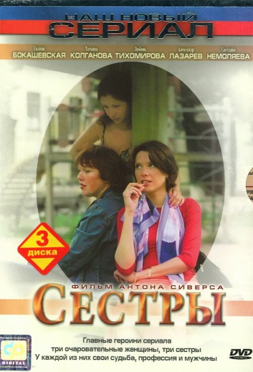 Постер сериала Сестры