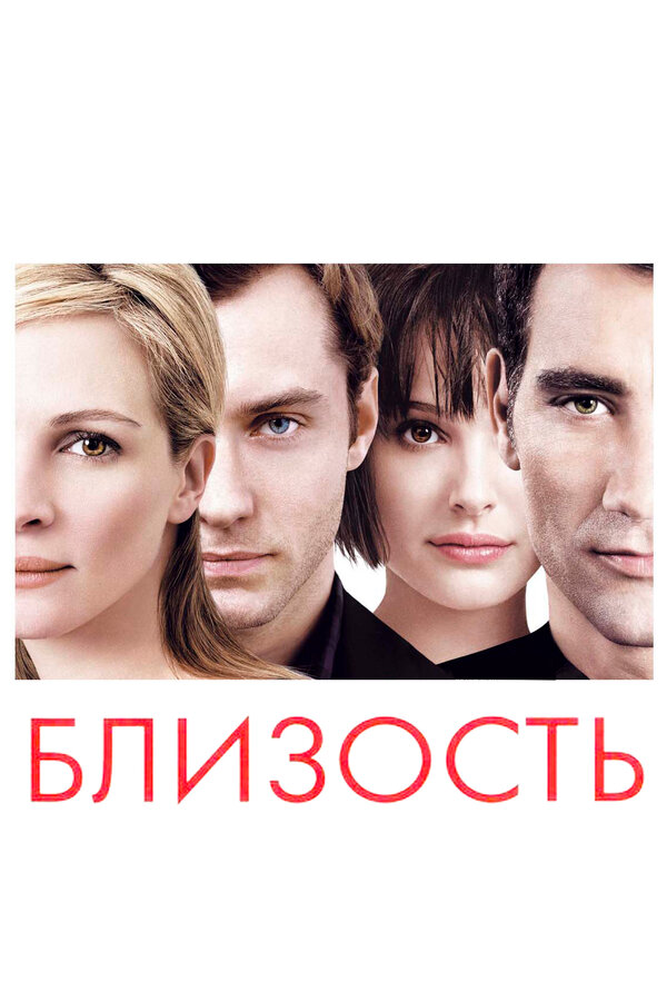 Постер фильма Близость