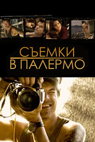 Постер Съемки в Палермо (2008)