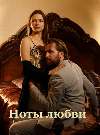 Постер сериала Ноты любви
