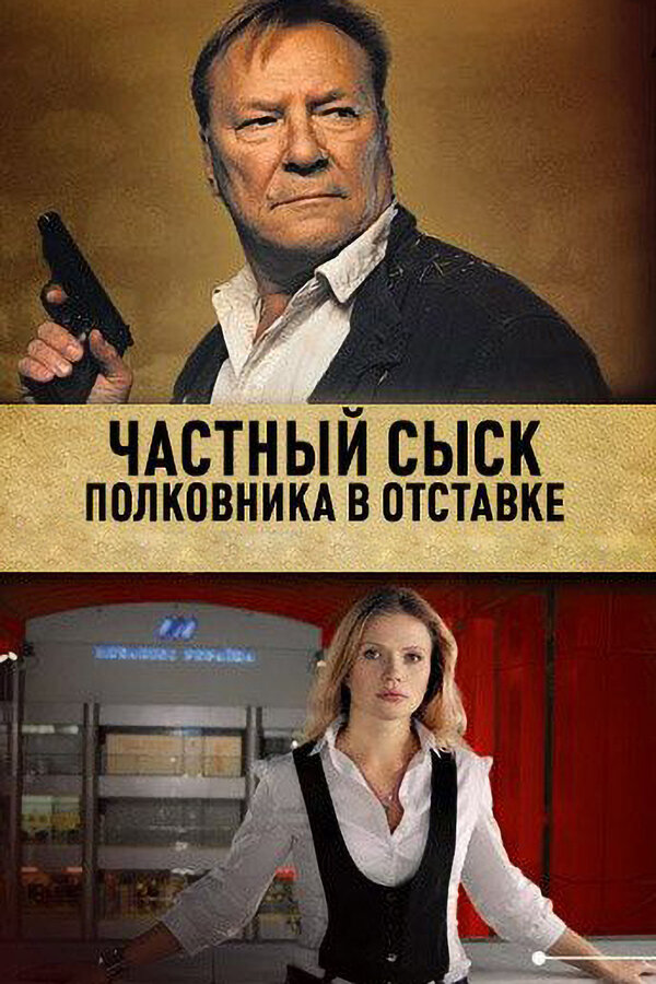 Постер сериала Частный сыск полковника в отставке