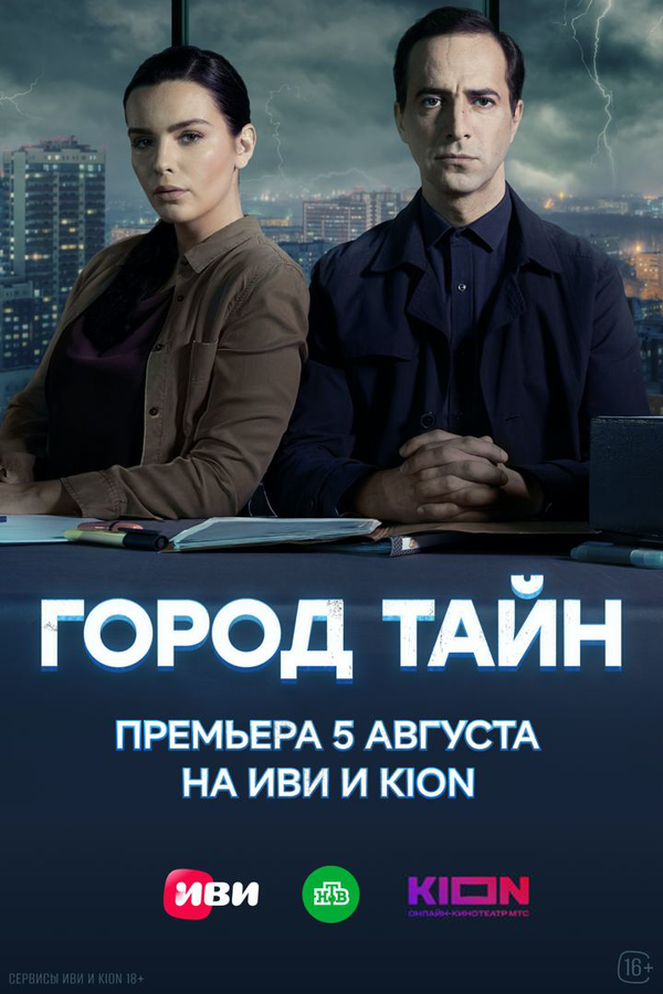 Постер сериала Город тайн