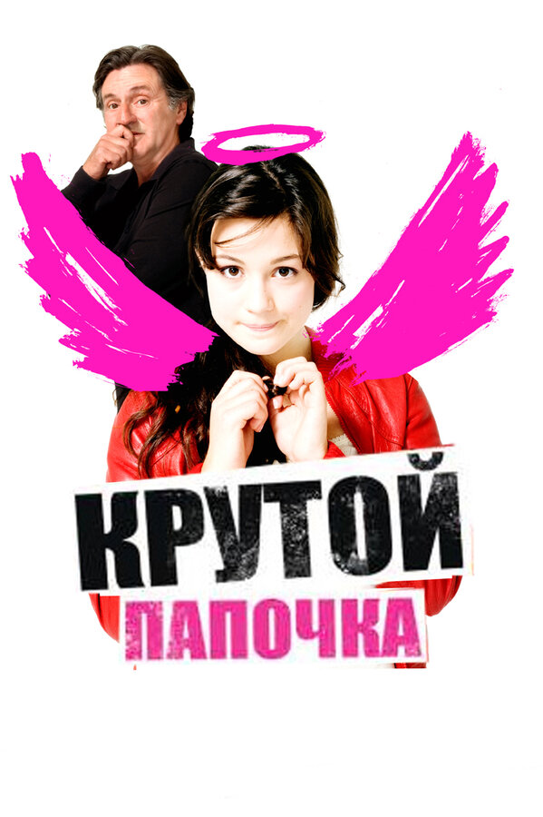 Постер фильма Крутой папочка