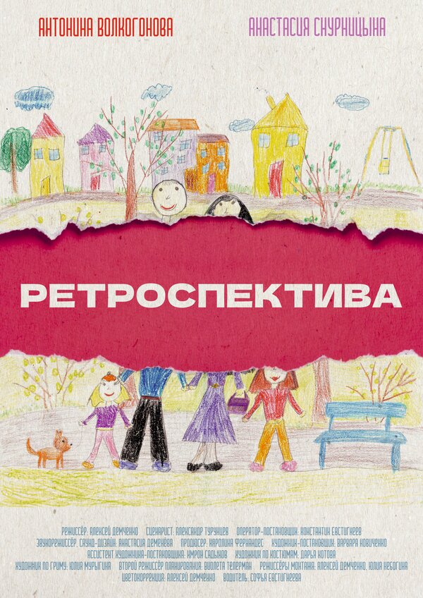 Постер фильма Ретроспектива