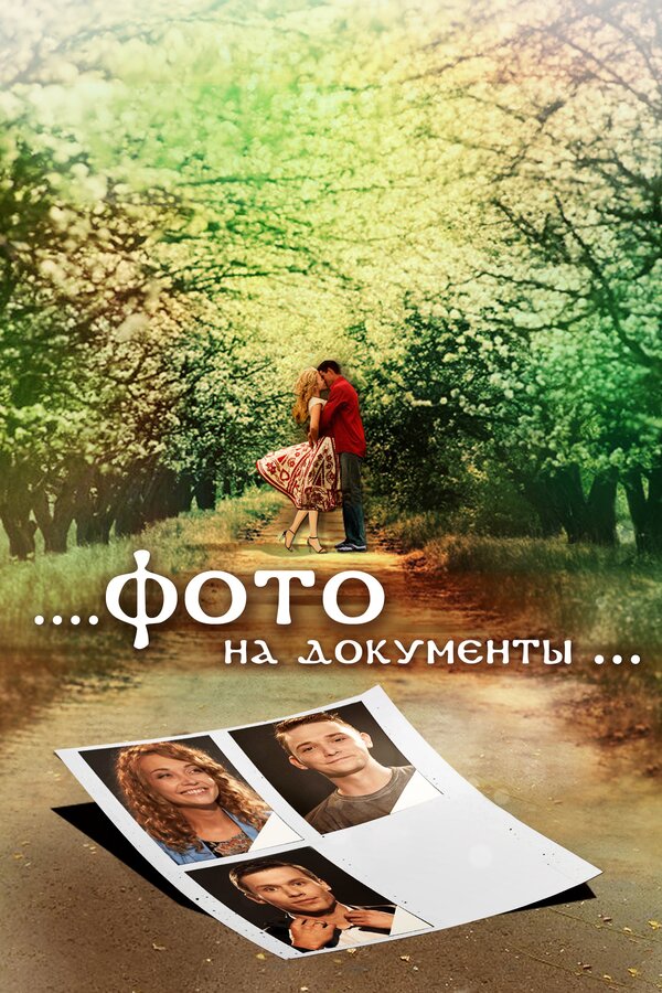 Постер фильма Фото на документы