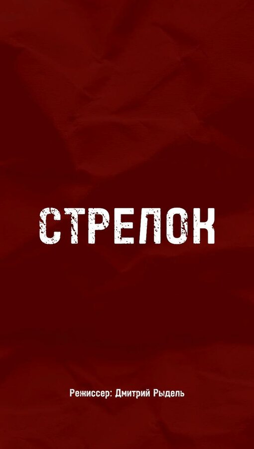 Постер фильма Стрелок