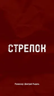 Стрелок