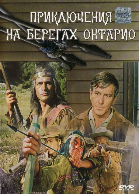 Постер фильма Приключения на берегах Онтарио