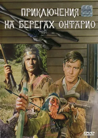 Постер Приключения на берегах Онтарио (1968)