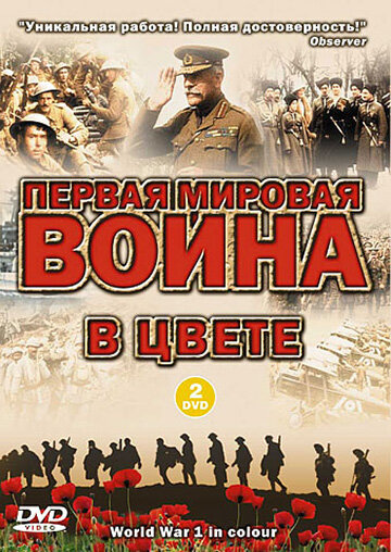Постер сериала Первая мировая война в цвете