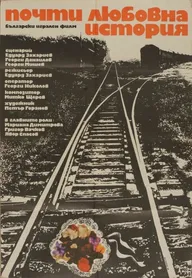 Почти любовная история