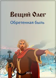 Вещий Олег. Обретенная быль