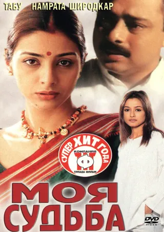Постер Моя судьба (2000)