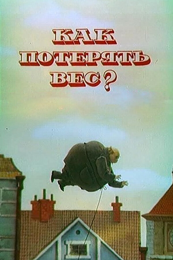 Постер фильма Как потерять вес
