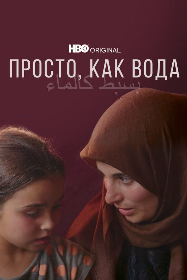 Постер фильма Просто, как вода