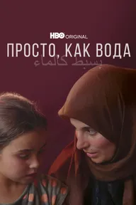 Просто, как вода