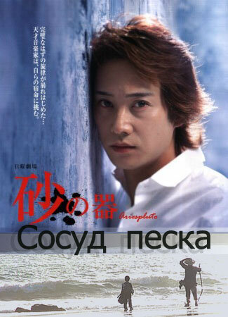 Постер сериала Сосуд песка