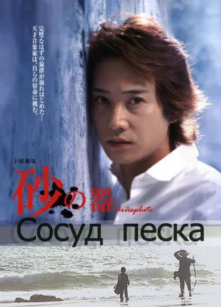 Постер Сосуд песка (2004)