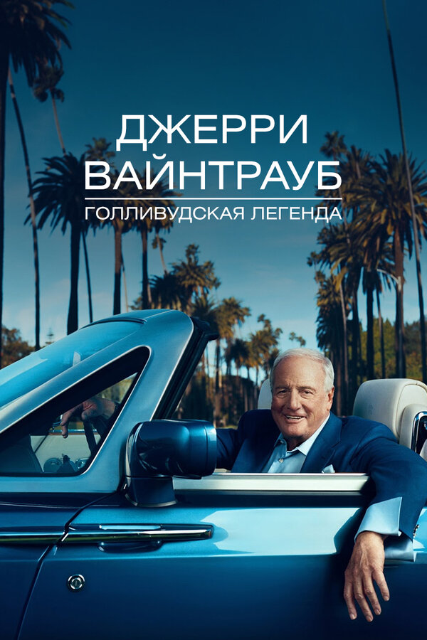 Постер фильма Джерри Вайнтрауб. Голливудская легенда