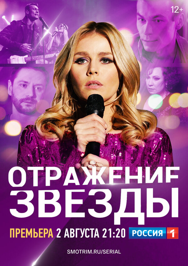 Постер сериала Отражение звезды