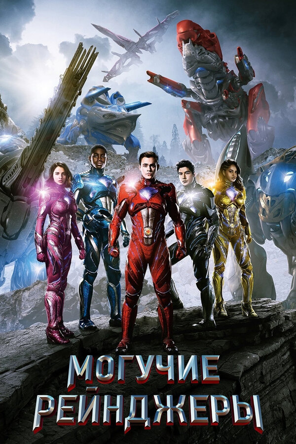Постер Могучие рейнджеры Постер Могучие рейнджеры