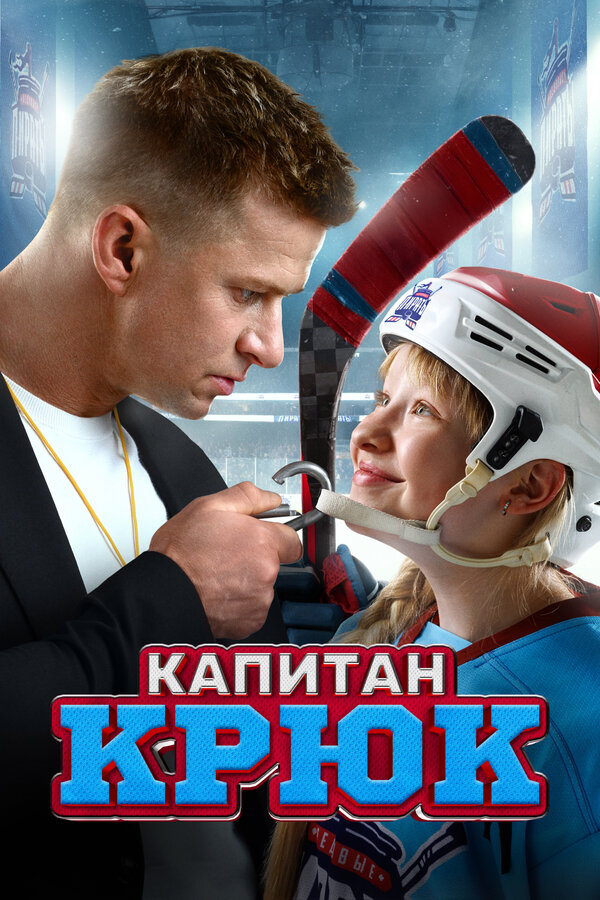 Постер фильма Капитан Крюк