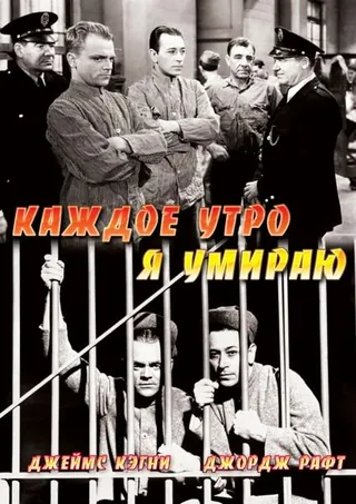 Постер Каждое утро я умираю (1939)
