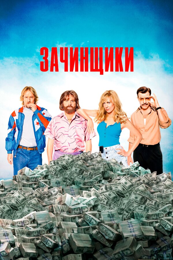 Постер фильма Зачинщики