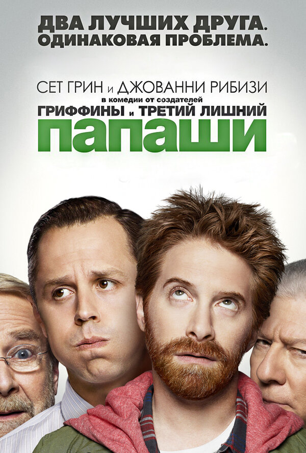 Постер сериала Папаши