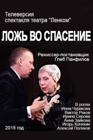 Постер фильма Ложь во спасение