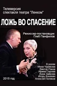 Ложь во спасение