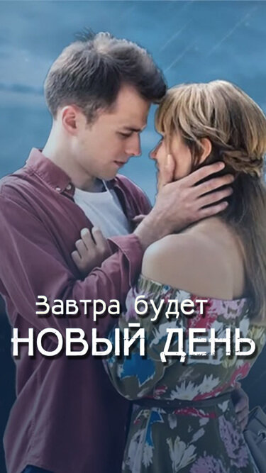 Постер фильма Завтра будет новый день