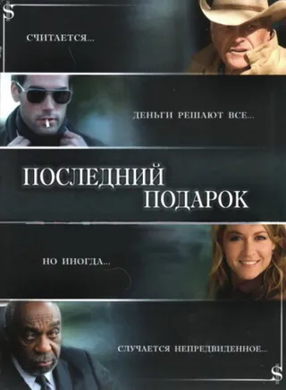 Постер Последний подарок (2006)