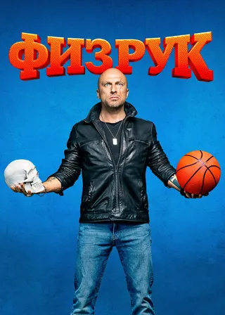 Постер Физрук (2014)