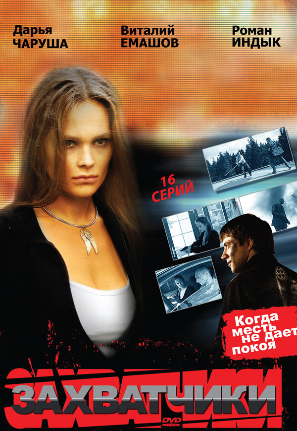 Постер сериала Захватчики