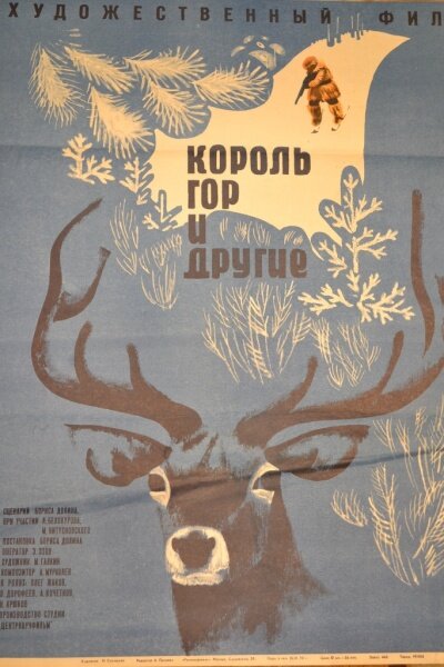 Постер фильма Король гор и другие