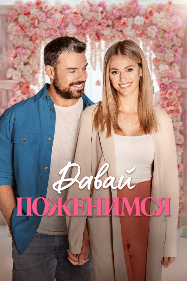 Постер фильма Давай поженимся