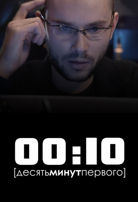 Постер фильма 00:10