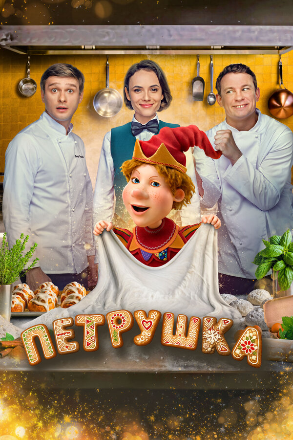 Постер фильма Петрушка